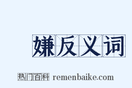 瞋嫌反义词是什么意思的图片